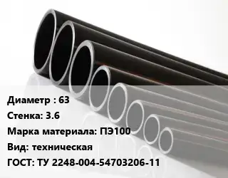 Труба полиэтиленовая 63х3.6 ПЭ100 техническая ГОСТ: ТУ 2248-004-54703206-11